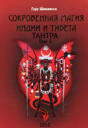 Сокровенная магия Индии и Тибета.jpg Сокровенная магия Индии и Тибета.jpg