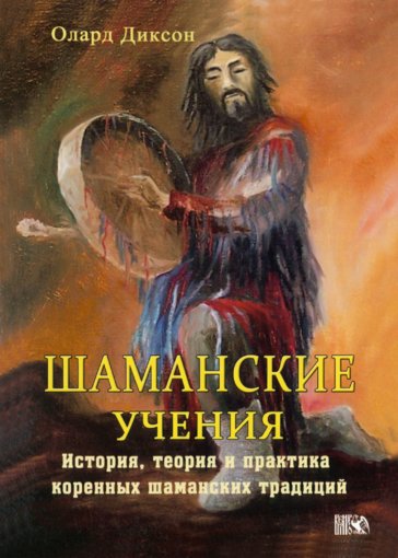 Олард Диксон - Шаманские учения (2015).jpg Олард Диксон - Шаманские учения (2015).jpg