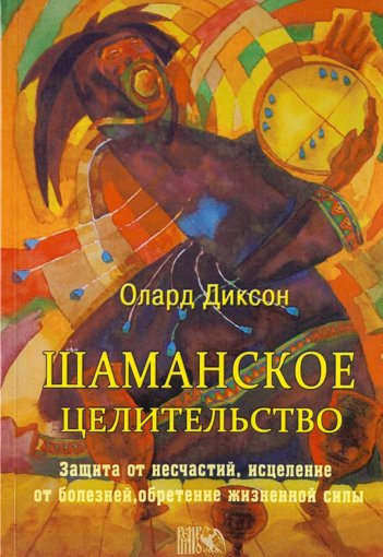 Олард Диксон - Шаманское целительство (2013).jpg Олард Диксон - Шаманское целительство (2013).jpg