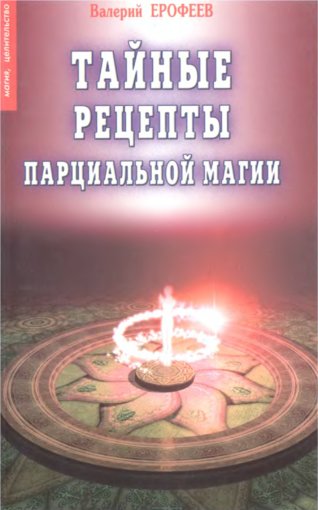 Тайные рецепты парциальной магии.jpg Тайные рецепты парциальной магии.jpg