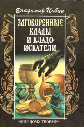Заговоренные клады и кладоискатели.jpg Заговоренные клады и кладоискатели.jpg