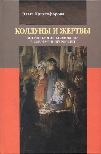 Колдуны и жертвы Антропология колдовства.jpg Колдуны и жертвы Антропология колдовства.jpg