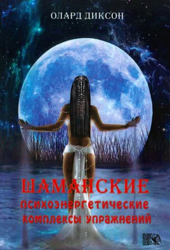 Шаманские психоэнергетические комплексы упражнений.jpg