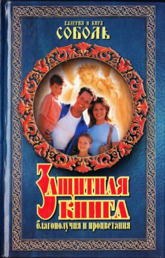 Защитная книга благополучия и процветания.jpg Защитная книга благополучия и процветания.jpg