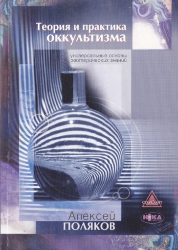 Теория и практика оккультизма.jpg Теория и практика оккультизма.jpg