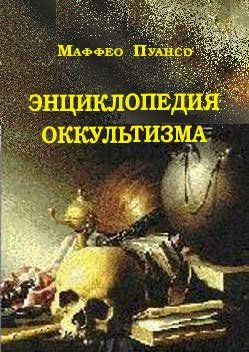Maffeo_Puanso_Entsiklopedia_okkultizma__Internet_izdanie.jpg Maffeo_Puanso_Entsiklopedia_okkultizma__Internet_izdanie.jpg