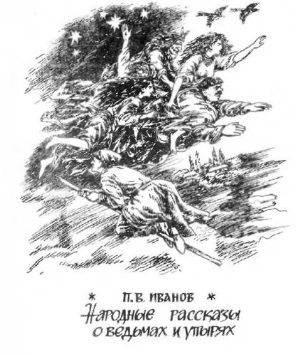 rasskazy_o_vedmakh_i_upyryakh.pdf -.jpg rasskazy_o_vedmakh_i_upyryakh.pdf -.jpg