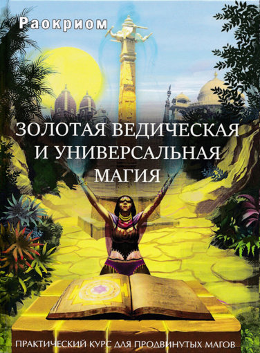 Ведическая и универсальная магия.jpg