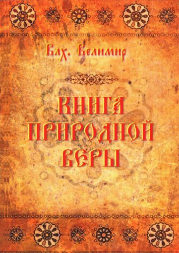 Книга природной веры.jpg
