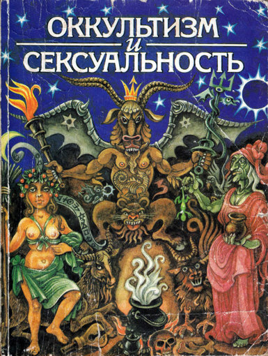 Оккультизм и сексуальность.jpg Оккультизм и сексуальность.jpg