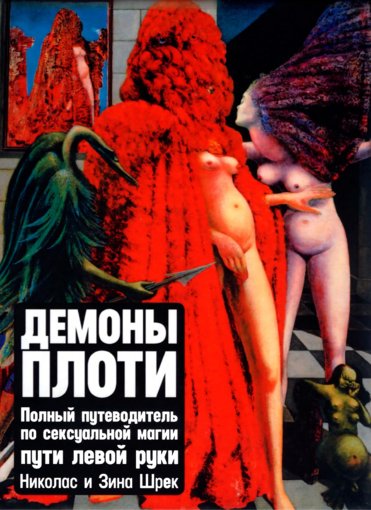 Демоны плоти.jpg Демоны плоти.jpg