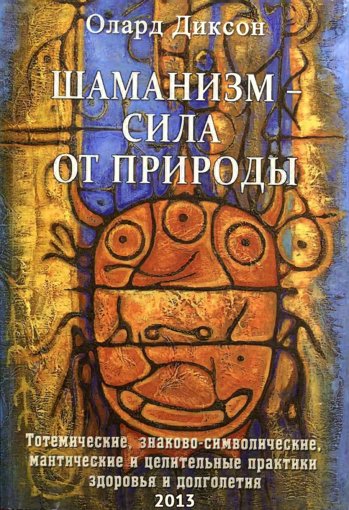 Шаманизм. Сила от природы.jpg Шаманизм. Сила от природы.jpg