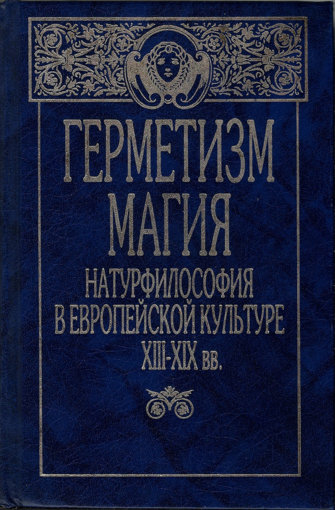Герметизм, магия, натурфилософия в европейской культуре.jpg