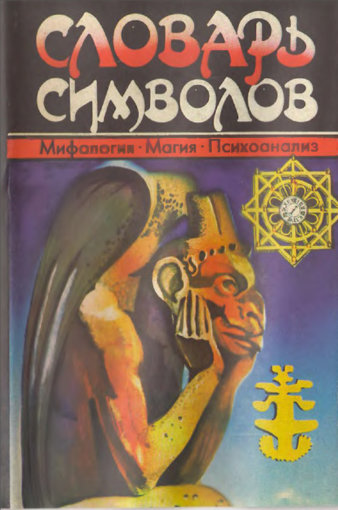 Словарь символов.jpg Словарь символов.jpg