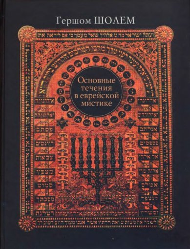 Основные течения в еврейской мистике.jpg Основные течения в еврейской мистике.jpg