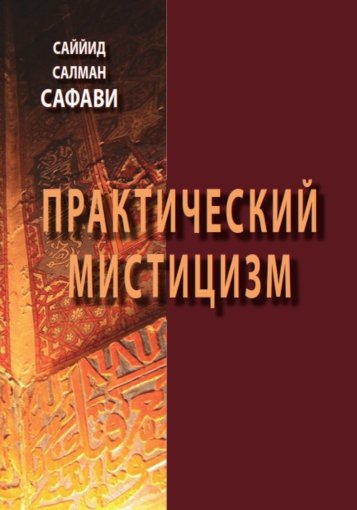 Ирфан-е 'амали.jpg Ирфан-е 'амали.jpg