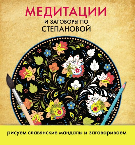Meditacii_i_zagovory_po_Stepanovoy.jpg Meditacii_i_zagovory_po_Stepanovoy.jpg
