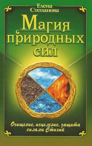 магия природных сил.jpg магия природных сил.jpg