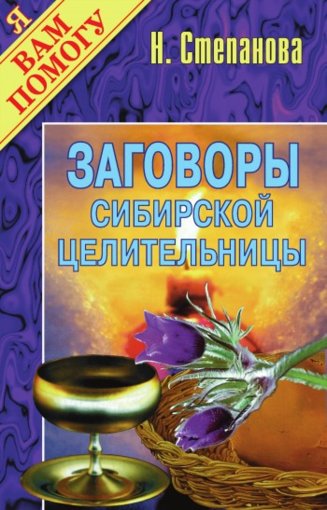 Заговоры сибирской целительницы.jpg