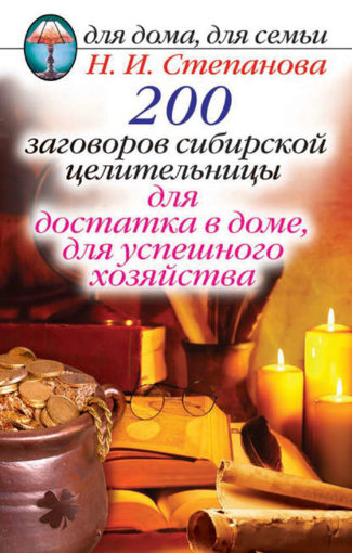200 заговоров.jpg 200 заговоров.jpg
