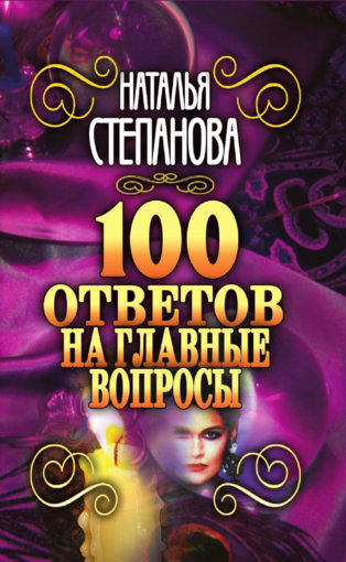 100 ответов.jpg