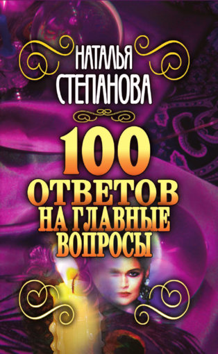 100 ответов.jpg 100 ответов.jpg