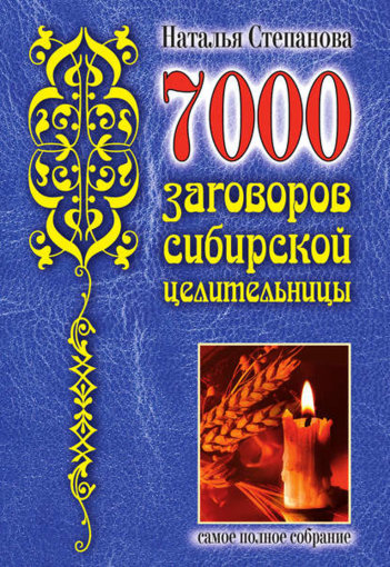 7000 заговоров.jpg 7000 заговоров.jpg