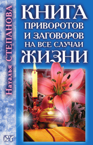 Книга приворотов и заговоров.jpg Книга приворотов и заговоров.jpg