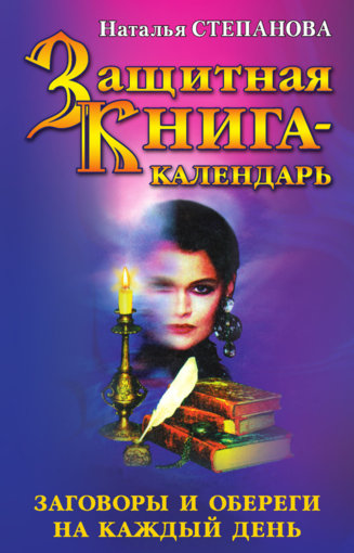 Защитная книга-календарь.jpg Защитная книга-календарь.jpg