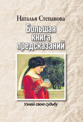 Большая книга предсказаний.jpg