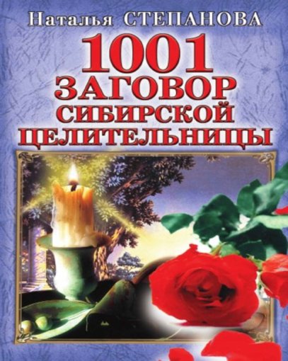 1001 заговор.jpg 1001 заговор.jpg