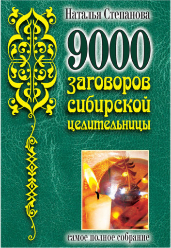 9000 заговоров.jpg