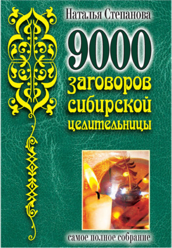 9000 заговоров.jpg