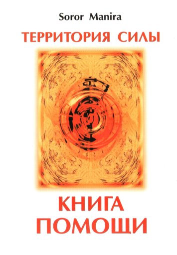 Территория силы. Книга помощи.jpg Территория силы. Книга помощи.jpg