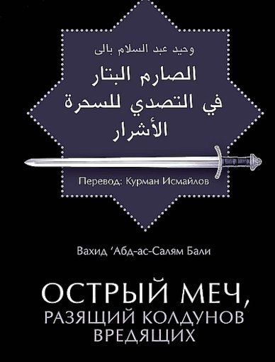 Острый меч, разящий колдунов вредящих.jpg Острый меч, разящий колдунов вредящих.jpg