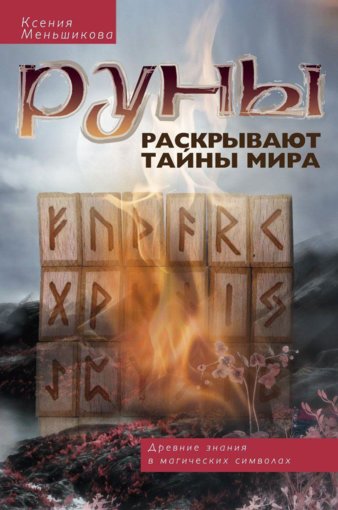 Руны раскрывают тайны Мира.jpg Руны раскрывают тайны Мира.jpg