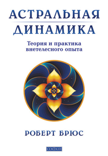 Астральная динамика.jpg
