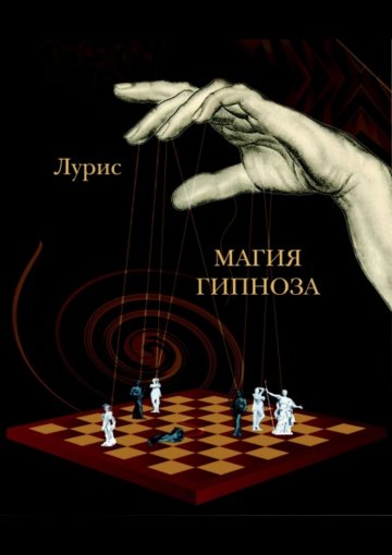 Лурис. Магия гипноза.jpg Лурис. Магия гипноза.jpg