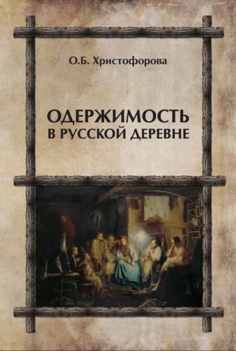 Одержимость в русской деревне.jpg Одержимость в русской деревне.jpg