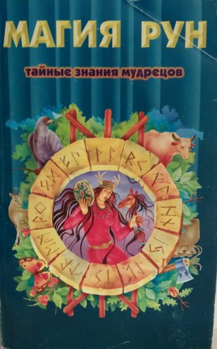 Медоуз Кеннет - Магия рун.jpg Медоуз Кеннет - Магия рун.jpg