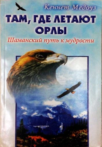 Кеннет Медоуз - Там, где летают орлы.jpg Кеннет Медоуз - Там, где летают орлы.jpg