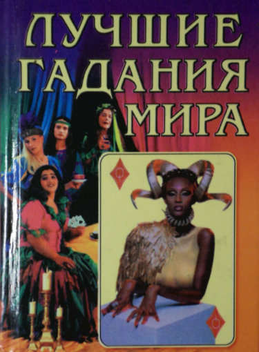 Лучшие гадания мира.jpg