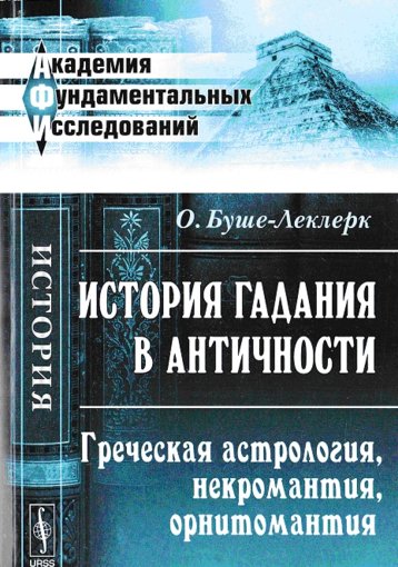История гадания в Античности.jpg История гадания в Античности.jpg