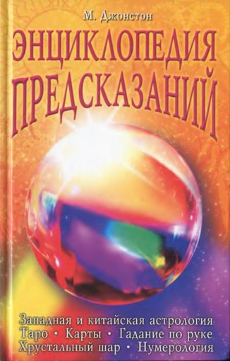 Энциклопедия предсказаний.jpg