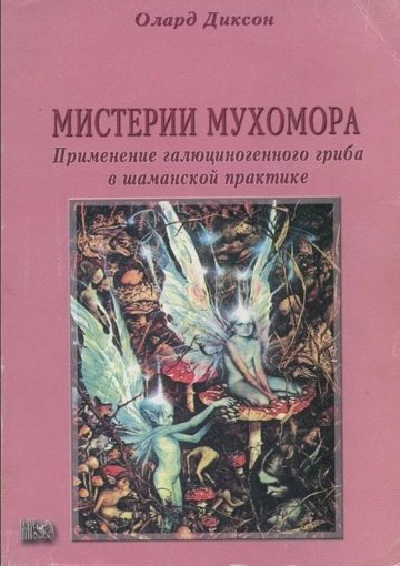 Мистерии мухомора.jpg Мистерии мухомора.jpg
