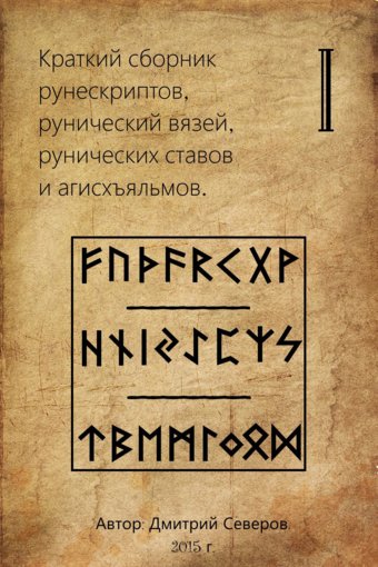 kratkiy_sbornik_runeskriptov_dmitriy_severov.jpg