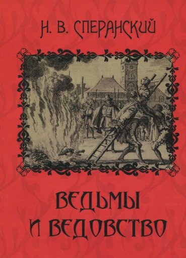 Ведьмы и Ведовство.jpg Ведьмы и Ведовство.jpg