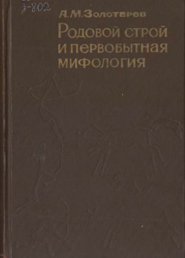 Родовой строй и первобытная мифология.jpg