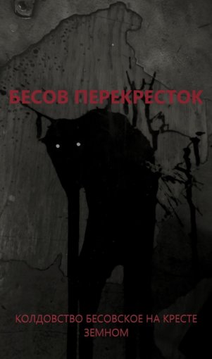 Бесов перекрёсток.jpg