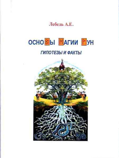 Основы магии рун. Гипотезы и факты.jpg Основы магии рун. Гипотезы и факты.jpg